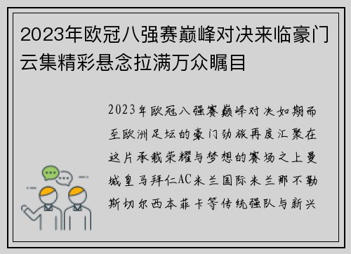 2023年欧冠八强赛巅峰对决来临豪门云集精彩悬念拉满万众瞩目