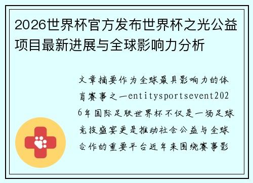 2026世界杯官方发布世界杯之光公益项目最新进展与全球影响力分析