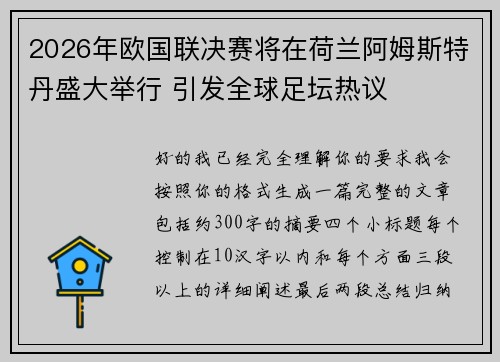 2026年欧国联决赛将在荷兰阿姆斯特丹盛大举行 引发全球足坛热议