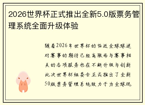 2026世界杯正式推出全新5.0版票务管理系统全面升级体验