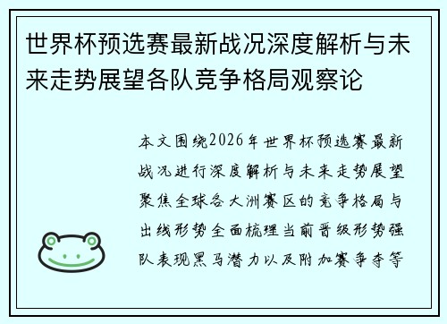 世界杯预选赛最新战况深度解析与未来走势展望各队竞争格局观察论