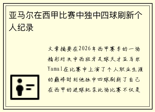 亚马尔在西甲比赛中独中四球刷新个人纪录
