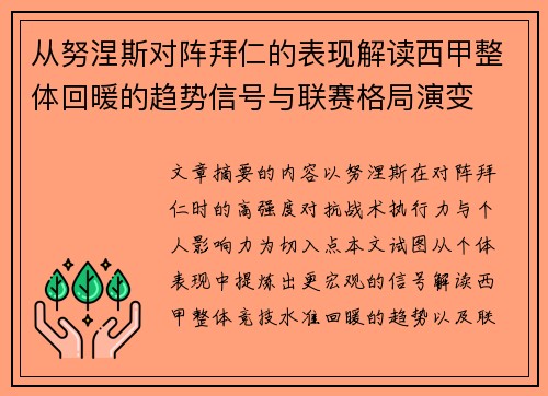 从努涅斯对阵拜仁的表现解读西甲整体回暖的趋势信号与联赛格局演变