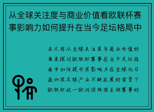 从全球关注度与商业价值看欧联杯赛事影响力如何提升在当今足坛格局中