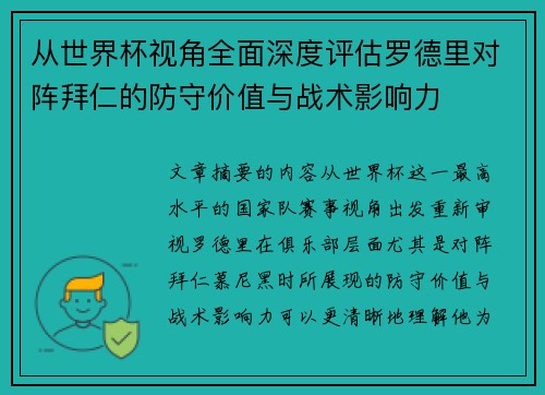 从世界杯视角全面深度评估罗德里对阵拜仁的防守价值与战术影响力 从世界杯视角全面深度评估罗德里对阵拜仁的防守价值与战术影响力