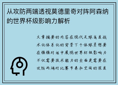 从攻防两端透视莫德里奇对阵阿森纳的世界杯级影响力解析