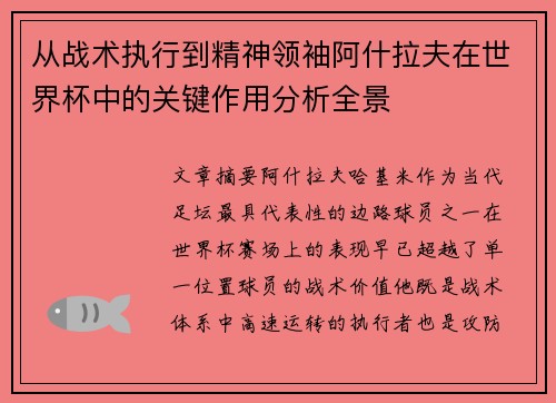 从战术执行到精神领袖阿什拉夫在世界杯中的关键作用分析全景