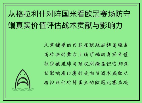 从格拉利什对阵国米看欧冠赛场防守端真实价值评估战术贡献与影响力