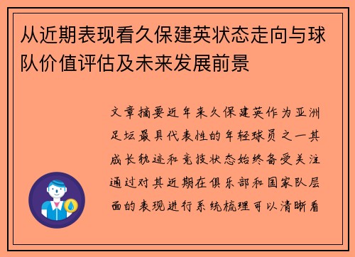 从近期表现看久保建英状态走向与球队价值评估及未来发展前景