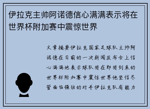 伊拉克主帅阿诺德信心满满表示将在世界杯附加赛中震惊世界