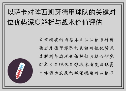 以萨卡对阵西班牙德甲球队的关键对位优势深度解析与战术价值评估
