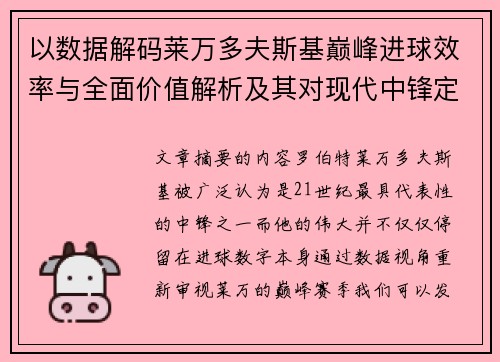 以数据解码莱万多夫斯基巅峰进球效率与全面价值解析及其对现代中锋定义影响