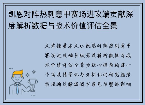 凯恩对阵热刺意甲赛场进攻端贡献深度解析数据与战术价值评估全景