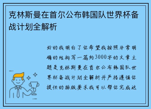 克林斯曼在首尔公布韩国队世界杯备战计划全解析 克林斯曼在首尔公布韩国队世界杯备战计划全解析