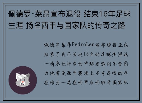 佩德罗·莱昂宣布退役 结束16年足球生涯 扬名西甲与国家队的传奇之路