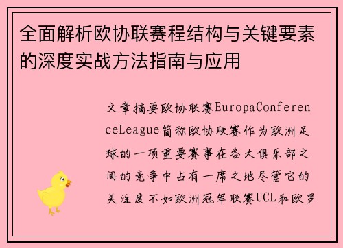 全面解析欧协联赛程结构与关键要素的深度实战方法指南与应用