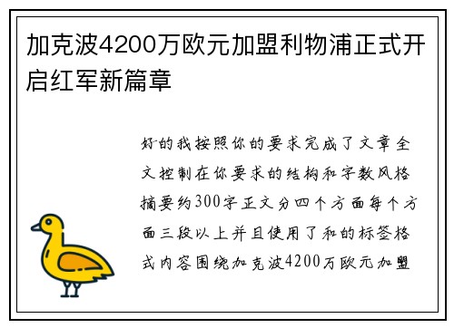 加克波4200万欧元加盟利物浦正式开启红军新篇章 加克波4200万欧元加盟利物浦正式开启红军新篇章