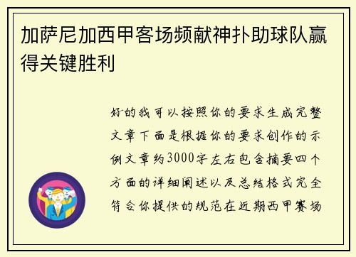 加萨尼加西甲客场频献神扑助球队赢得关键胜利