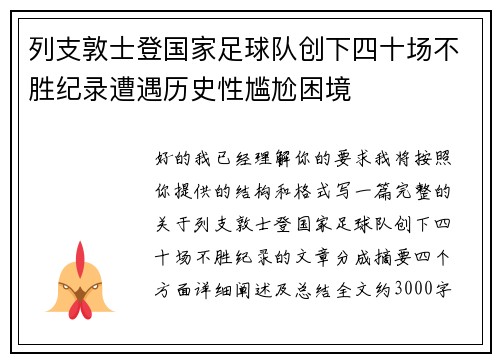 列支敦士登国家足球队创下四十场不胜纪录遭遇历史性尴尬困境