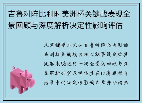 吉鲁对阵比利时美洲杯关键战表现全景回顾与深度解析决定性影响评估