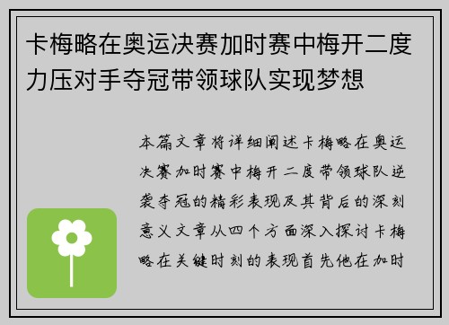 卡梅略在奥运决赛加时赛中梅开二度力压对手夺冠带领球队实现梦想