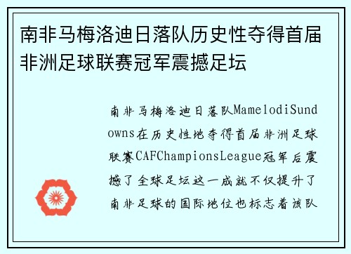 南非马梅洛迪日落队历史性夺得首届非洲足球联赛冠军震撼足坛