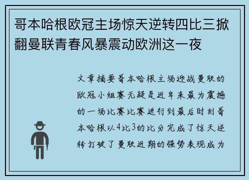 哥本哈根欧冠主场惊天逆转四比三掀翻曼联青春风暴震动欧洲这一夜 哥本哈根欧冠主场惊天逆转四比三掀翻曼联青春风暴震动欧洲这一夜