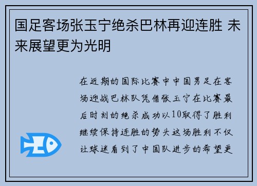 国足客场张玉宁绝杀巴林再迎连胜 未来展望更为光明 国足客场张玉宁绝杀巴林再迎连胜 未来展望更为光明