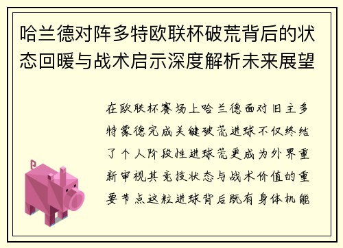 哈兰德对阵多特欧联杯破荒背后的状态回暖与战术启示深度解析未来展望