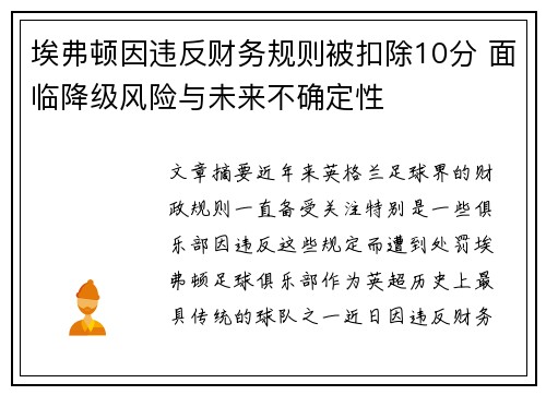 埃弗顿因违反财务规则被扣除10分 面临降级风险与未来不确定性 埃弗顿因违反财务规则被扣除10分 面临降级风险与未来不确定性