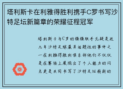 塔利斯卡在利雅得胜利携手C罗书写沙特足坛新篇章的荣耀征程冠军