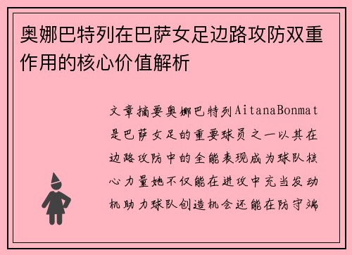 奥娜巴特列在巴萨女足边路攻防双重作用的核心价值解析 奥娜巴特列在巴萨女足边路攻防双重作用的核心价值解析