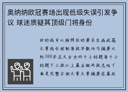 奥纳纳欧冠赛场出现低级失误引发争议 球迷质疑其顶级门将身份