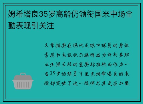姆希塔良35岁高龄仍领衔国米中场全勤表现引关注