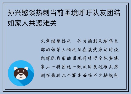 孙兴慜谈热刺当前困境呼吁队友团结如家人共渡难关
