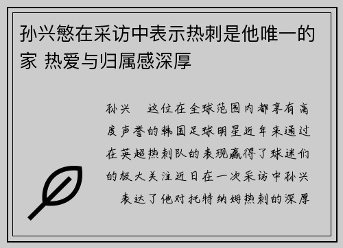 孙兴慜在采访中表示热刺是他唯一的家 热爱与归属感深厚