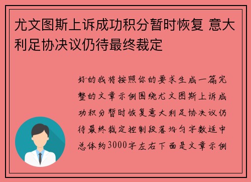 尤文图斯上诉成功积分暂时恢复 意大利足协决议仍待最终裁定