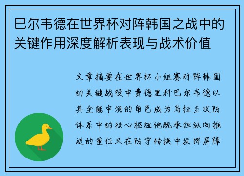 巴尔韦德在世界杯对阵韩国之战中的关键作用深度解析表现与战术价值