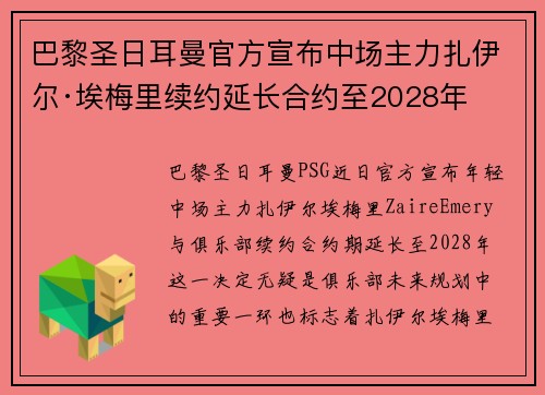 巴黎圣日耳曼官方宣布中场主力扎伊尔·埃梅里续约延长合约至2028年