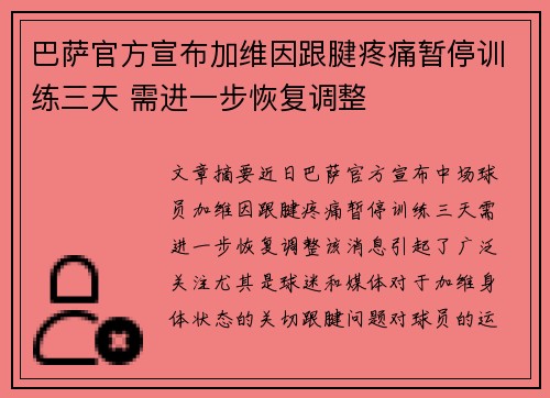巴萨官方宣布加维因跟腱疼痛暂停训练三天 需进一步恢复调整