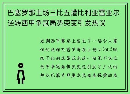 巴塞罗那主场三比五遭比利亚雷亚尔逆转西甲争冠局势突变引发热议