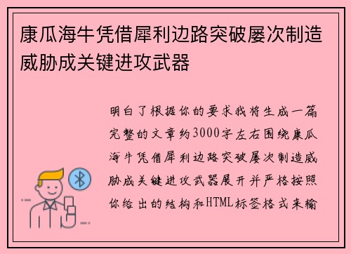 康瓜海牛凭借犀利边路突破屡次制造威胁成关键进攻武器