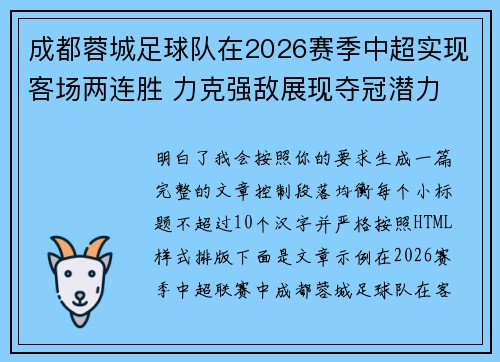 成都蓉城足球队在2026赛季中超实现客场两连胜 力克强敌展现夺冠潜力