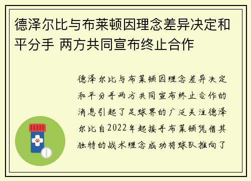 德泽尔比与布莱顿因理念差异决定和平分手 两方共同宣布终止合作