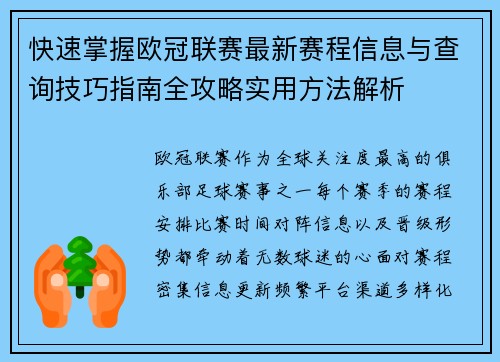 快速掌握欧冠联赛最新赛程信息与查询技巧指南全攻略实用方法解析