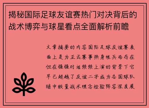 揭秘国际足球友谊赛热门对决背后的战术博弈与球星看点全面解析前瞻