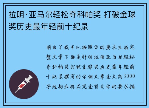 拉明·亚马尔轻松夺科帕奖 打破金球奖历史最年轻前十纪录