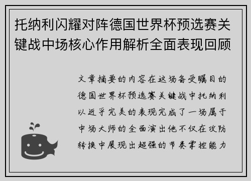 托纳利闪耀对阵德国世界杯预选赛关键战中场核心作用解析全面表现回顾