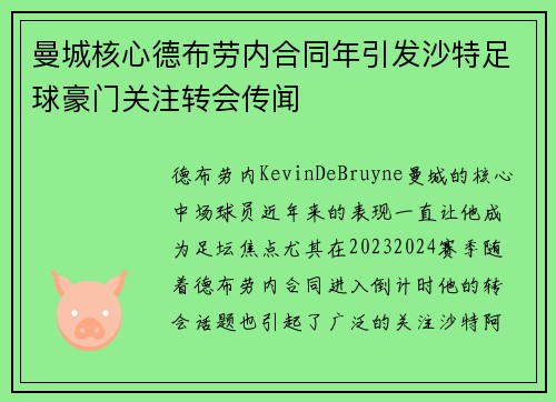 曼城核心德布劳内合同年引发沙特足球豪门关注转会传闻