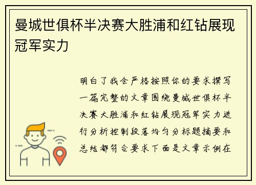 曼城世俱杯半决赛大胜浦和红钻展现冠军实力
